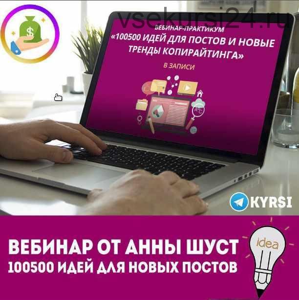 [Сила слова] 100500 идей для новых постов (Анна Шуст)