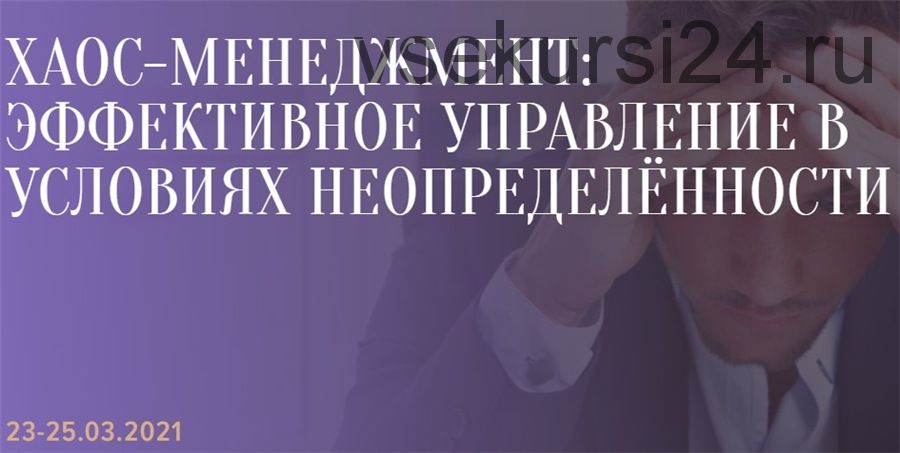 [Синергия] Хаос-менеджмент: эффективное управление в условиях неопределённости (Александр Фридман)