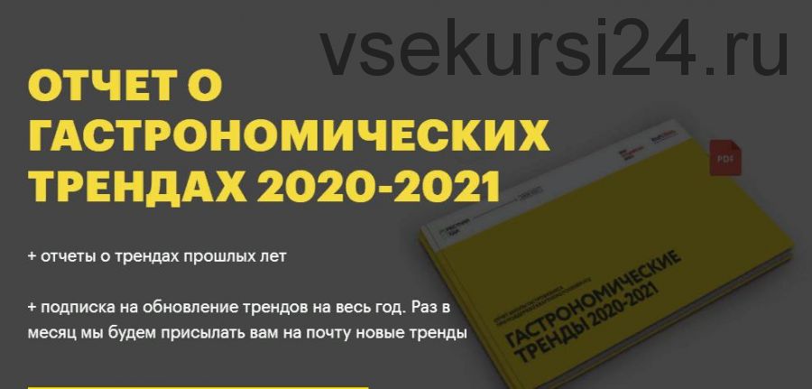 [Школа гастрономического бизнеса] Гастрономические тренды 2020-2021