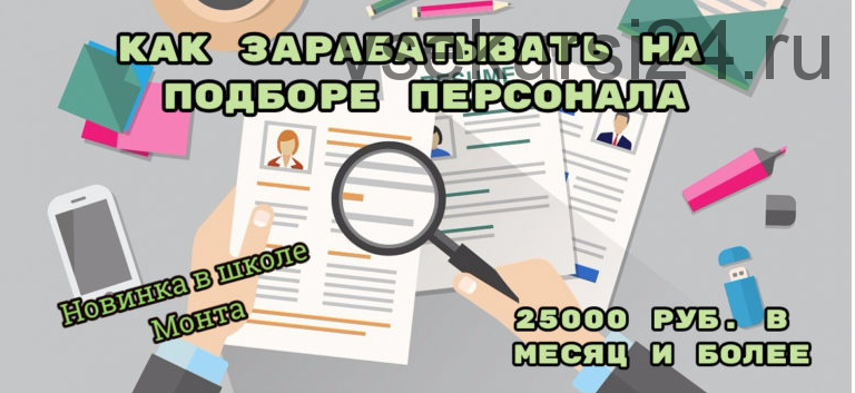 [Школа Монта] 25000 рублей в месяц через интернет. Как зарабатывать на подборе персонала (Наталья Андреева)