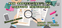 [Школа Монта] 25000 рублей в месяц через интернет. Как зарабатывать на подборе персонала (Наталья Андреева)