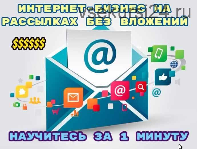 [Школа Monta] Интернет-бизнес на рассылках без вложений (Сергей Абрамян)