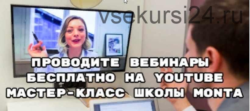 [Школа Монта] Как провести вебинар на YouTube бесплатно 2021 (Светлана Молодежникова)