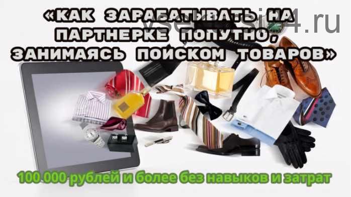 [Школа Monta] Как зарабатывать на партнерке попутно, занимаясь поиском товаров (Сергей Абрамян)