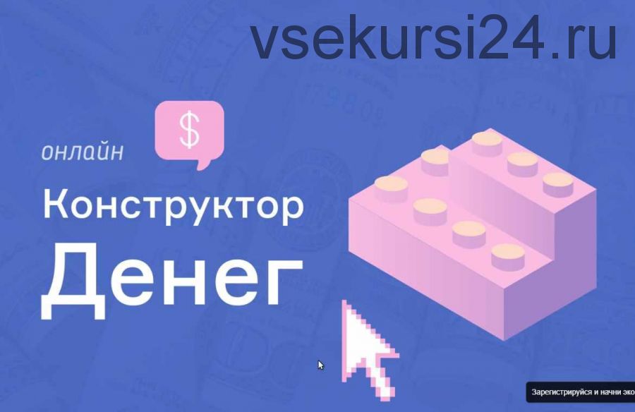 [Школа Монта] «Конструктор денег». Зарабатывайте от 26 тысяч рублей за неделю