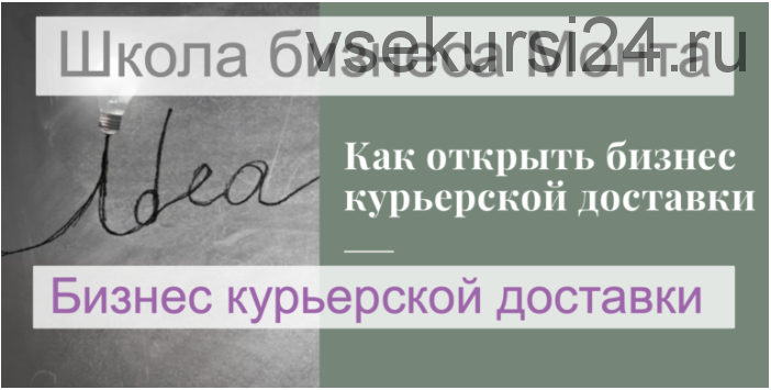 [Школа Monta] Свой бизнес курьерской доставки. План быстрого выхода на 150 тысяч рублей в месяц