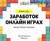 [Школа Monta] Заработок на онлайн играх (Роман Синицын)