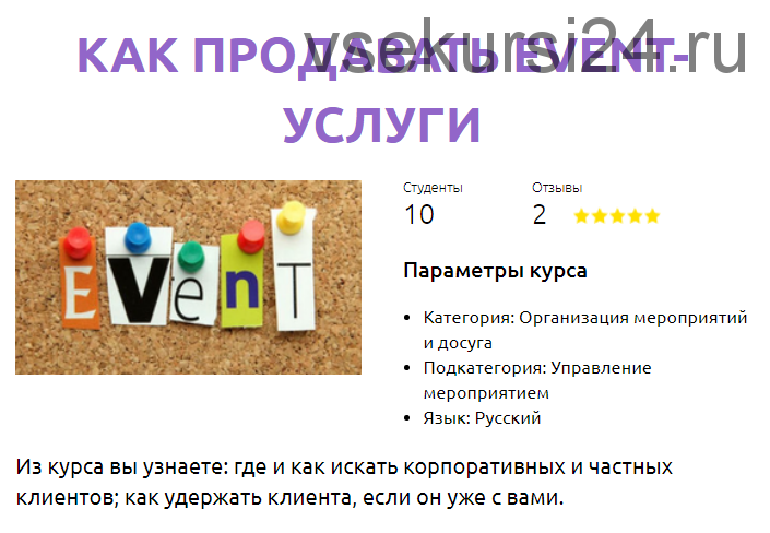 [Смотри Учись] Как продавать event-услуги (Алена Пеннер)