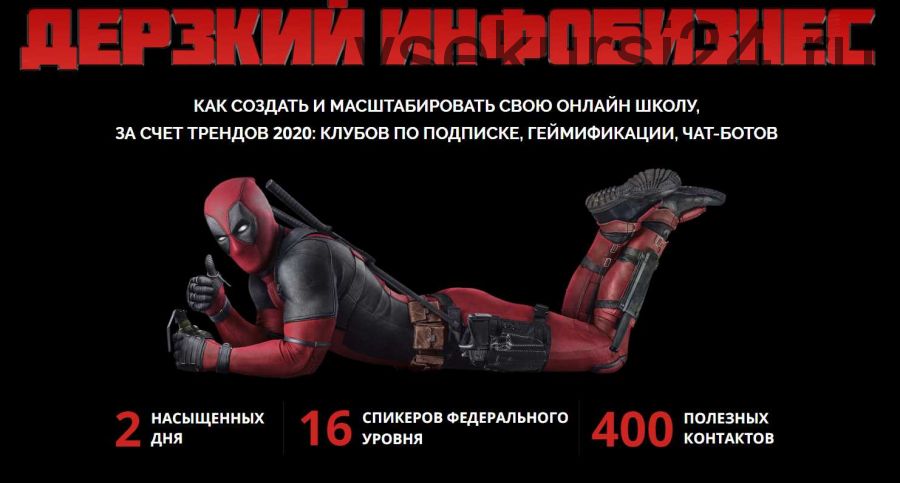 [SpeakUP Marketing] Дерзкий Инфобизнес. Создать и масштабировать свою онлайн школу (Азат Валеев)