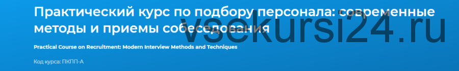 [Специалист] Практический курс по подбору персонала: современные методы и приемы собеседования 2020