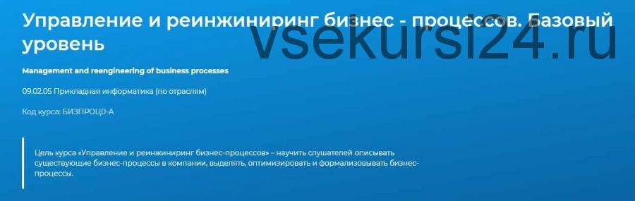 [Специалист] Управление и реинжиниринг бизнес - процессов. Базовый уровень (Сергей Рулёв)