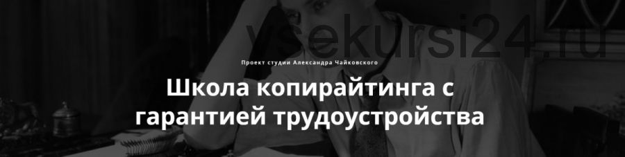 [Студия копирайтинга] Школа КОПИРАЙТИНГА. Первая и главная ступень «Текст» (Александр Чайковский)