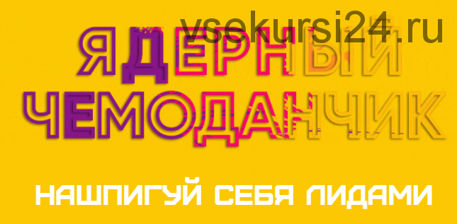 [Сумасшедший маркетер] Ядерный чемоданчик: нашпигуй себя лидами (Егор Гонин)