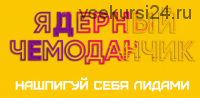 [Сумасшедший маркетер] Ядерный чемоданчик: нашпигуй себя лидами (Егор Гонин)