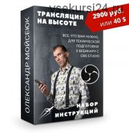 [ТехВзлёт онлайн бизнеса] Трансляция на высоте (Олександр Мойсеюк)