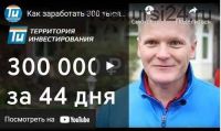 [Территория Инвестирования] Доходный дом по-русски, 4 поток (Юрий Медушенко)