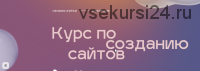 [Tildoshnaya] Курс по созданию сайтов на Tilda 2020 (Максим Ширко)