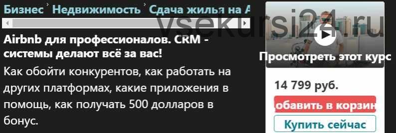 [Udemy] Airbnb для профессионалов. CRM - системы делают всё за вас! (Edhar ProAirbnb)