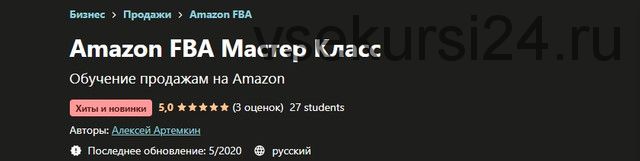 [Udemy] Amazon FBA Мастер Класс (Алексей Артемкин)