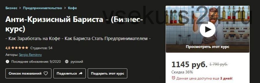 [Udemy] Анти-кризисный Бариста (Сергей Реминный)