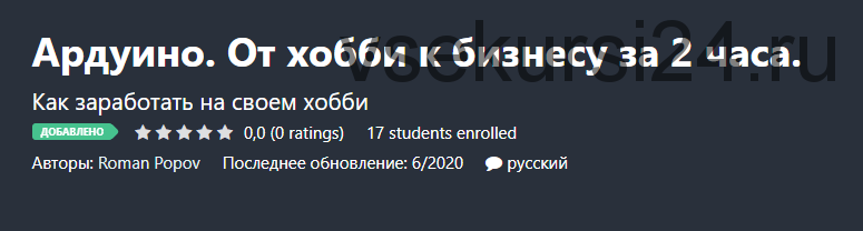 [Udemy] Ардуино. От хобби к бизнесу за 2 часа. (Roman Popov)