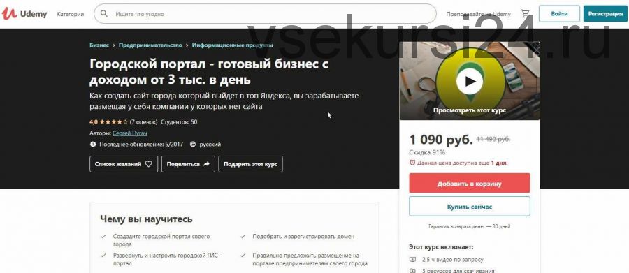 [Udemy] Городской портал - готовый бизнес с доходом от 3 тыс. в день (Сергей Пугач)