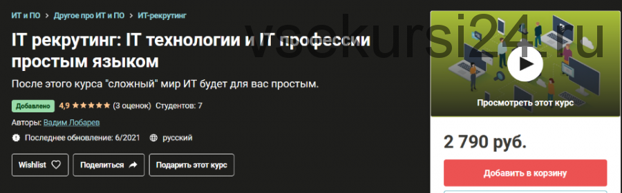 [Udemy] IT рекрутинг: IT технологии и IT профессии простым языком (Вадим Лобарев)