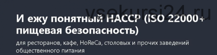 [Udemy] И ежу понятный HACCP (ISO 22000+ пищевая безопасность) (Наталия Скачкова)