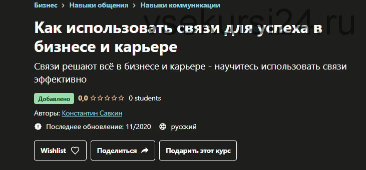 [Udemy] Как использовать связи для успеха в бизнесе и карьере (Константин Савкин)