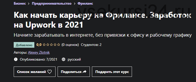 [Udemy] Как начать карьеру на Фрилансе. Заработок на Upwork в 2021 (Алексей Злотник)