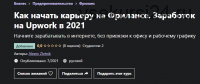 [Udemy] Как начать карьеру на Фрилансе. Заработок на Upwork в 2021 (Алексей Злотник)