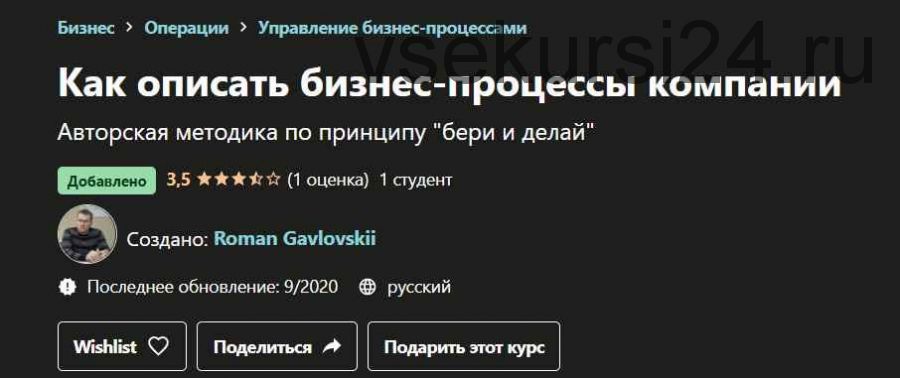 [Udemy] Как описать бизнес-процессы компании (Roman Gavlovskii)