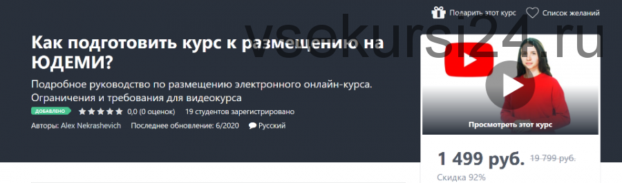 [Udemy] Как подготовить курс к размещению на Юдеми? (Alex Nekrashevich)