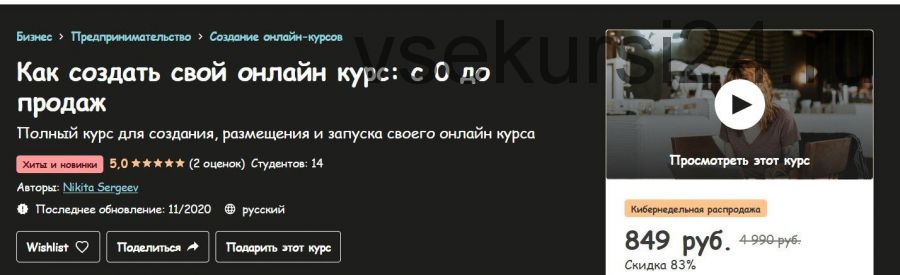 [Udemy] Как создать свой онлайн курс: с 0 до продаж (Никита Сергеев)