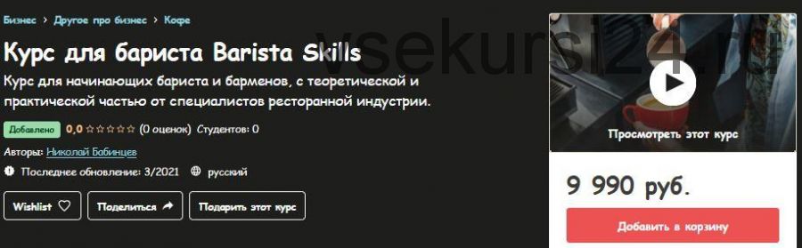 [Udemy] Курс для бариста Barista Skills (Николай Бабинцев)