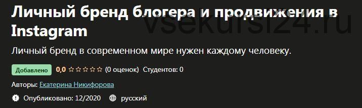 [Udemy] Личный бренд блогера и продвижения в Instagram (Екатерина Никифорова)