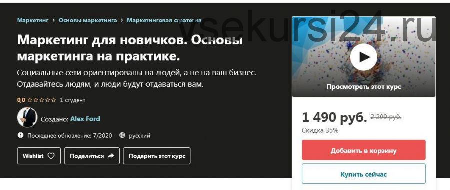 [Udemy] Маркетинг для новичков. Основы маркетинга на практике (Alex Ford)