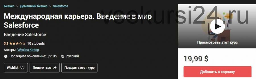[Udemy] Международная карьера. Введение в мир Salesforce (V?rolina Kintop)