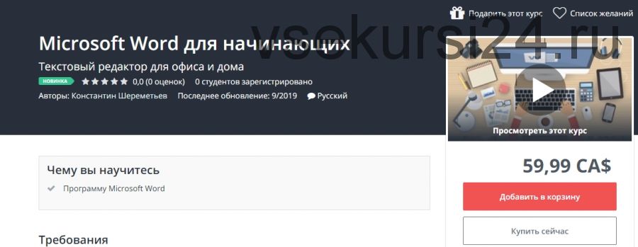 [Udemy] Microsoft Word для начинающих (Константин Шереметьев)