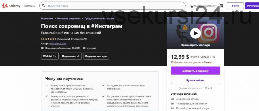 [Udemy] Начни зарабатывать в #Инстаграм