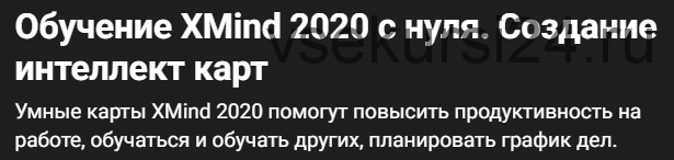 [Udemy] Обучение XMind 2020 с нуля. Создание интеллект карт (Алексей Некрашевич)