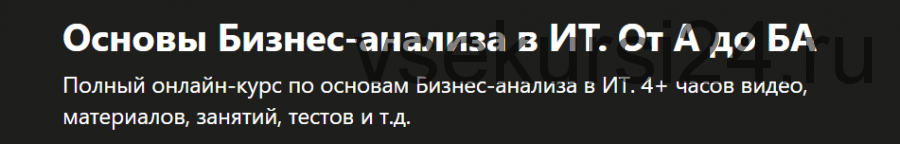 [Udemy] Основы Бизнес-анализа в ИТ. От А до БА (Кирилл Забавский)