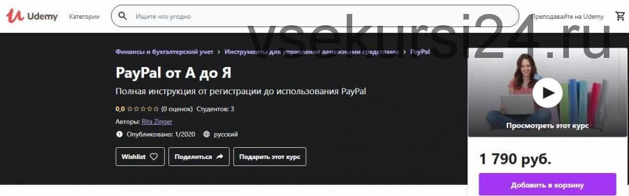 [Udemy] PayPal от А до Я (Margarita Zinger)