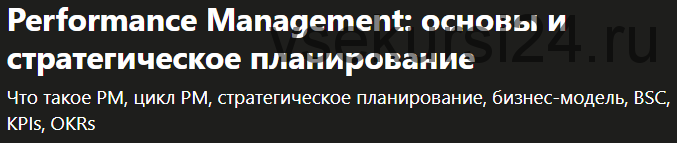 [Udemy] Performance Management: основы и стратегическое планирование (Svetlana Scutelniciuc)