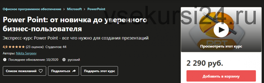 [Udemy] Power Point: от новичка до уверенного бизнес-пользователя 2020 (Никита Сергеев)
