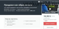 [Udemy] Продажи как образ жизни