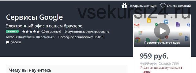 [Udemy] Сервисы Google (Константин Шереметьев)