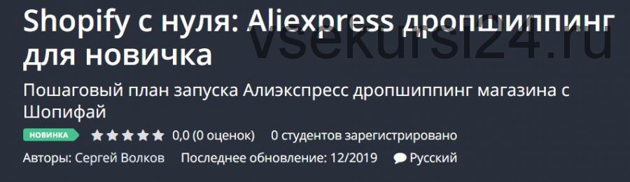 [Udemy] Shopify с нуля: Aliexpress дропшиппинг для новичка (Сергей Волков)