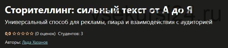 [Udemy] Сторителлинг: сильный текст от А до Я (Лада Хазанов)