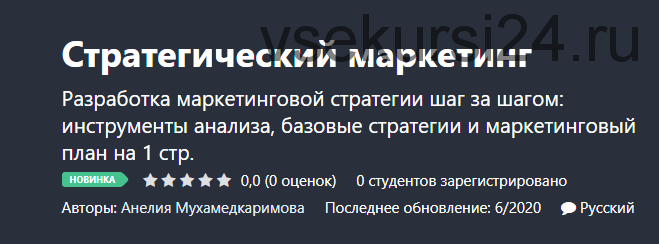 [Udemy] Стратегический маркетинг (Анелия Мухамедкаримова)